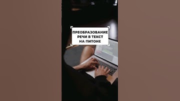 Как сделать из речи текст на питоне #shorts #программирование #python