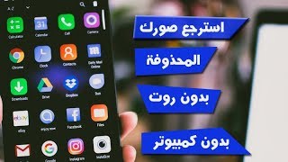 استرجاع الصور المحذوفة من هاتف الاندرويد بعد الفورمات بدون روت وبدون كمبيوتر