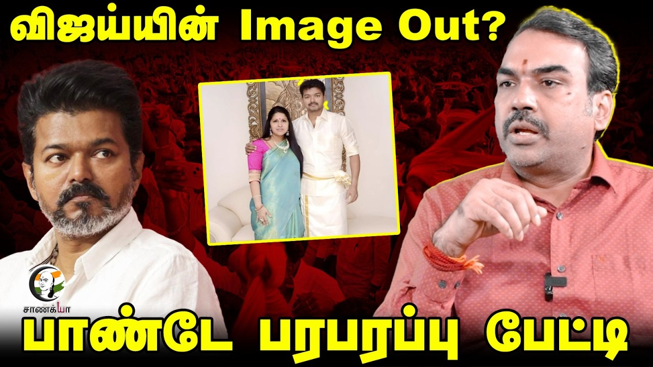 விஜய்யின் Image Out? Rangaraj Pandey Interview On Vijay | TVK | DMK | Election 2026 | Karur Stampede