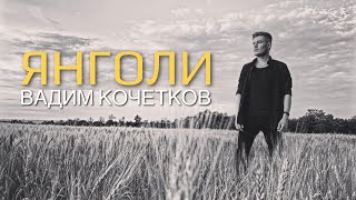 Вадим Кочетков- ЯНГОЛИ🇺🇦 (2022)