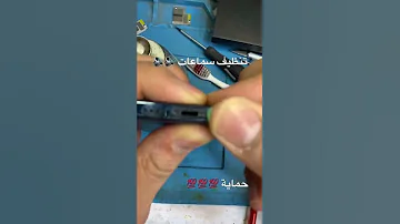 تنظيف سماعات الهاتف بطريقة مضمونة ايمن عمر Ayman Omar 