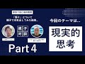現実的思考