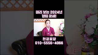 2024년 양띠분들의 신년운세! 절대 유혹에 흔들리지 마세요..! #shorts #2024년운세 #신년운세 …