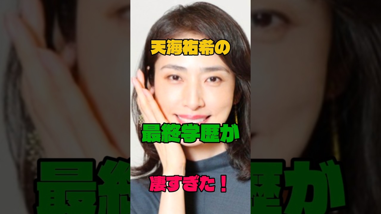 天海祐希の最終学歴が凄すぎた#女優#学歴