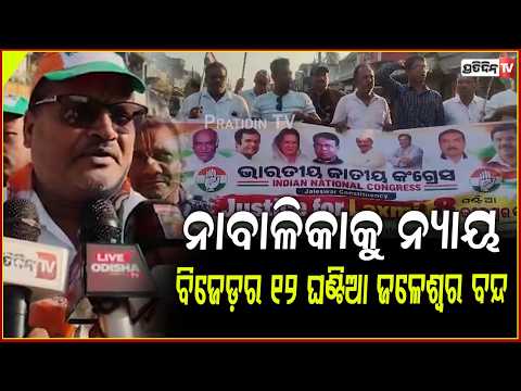 ନାବାଳିକା ଅପହରଣ ଓ କୁକର୍ମ  ପରେ ହତ୍ୟା ପ୍ରତିବାଦରେ ୧୨ ଘଣ୍ଟିଆ ଜଳେଶ୍ୱର ବନ୍ଦ କରି ଗର୍ଜିଲା BJD!Baleswar strike