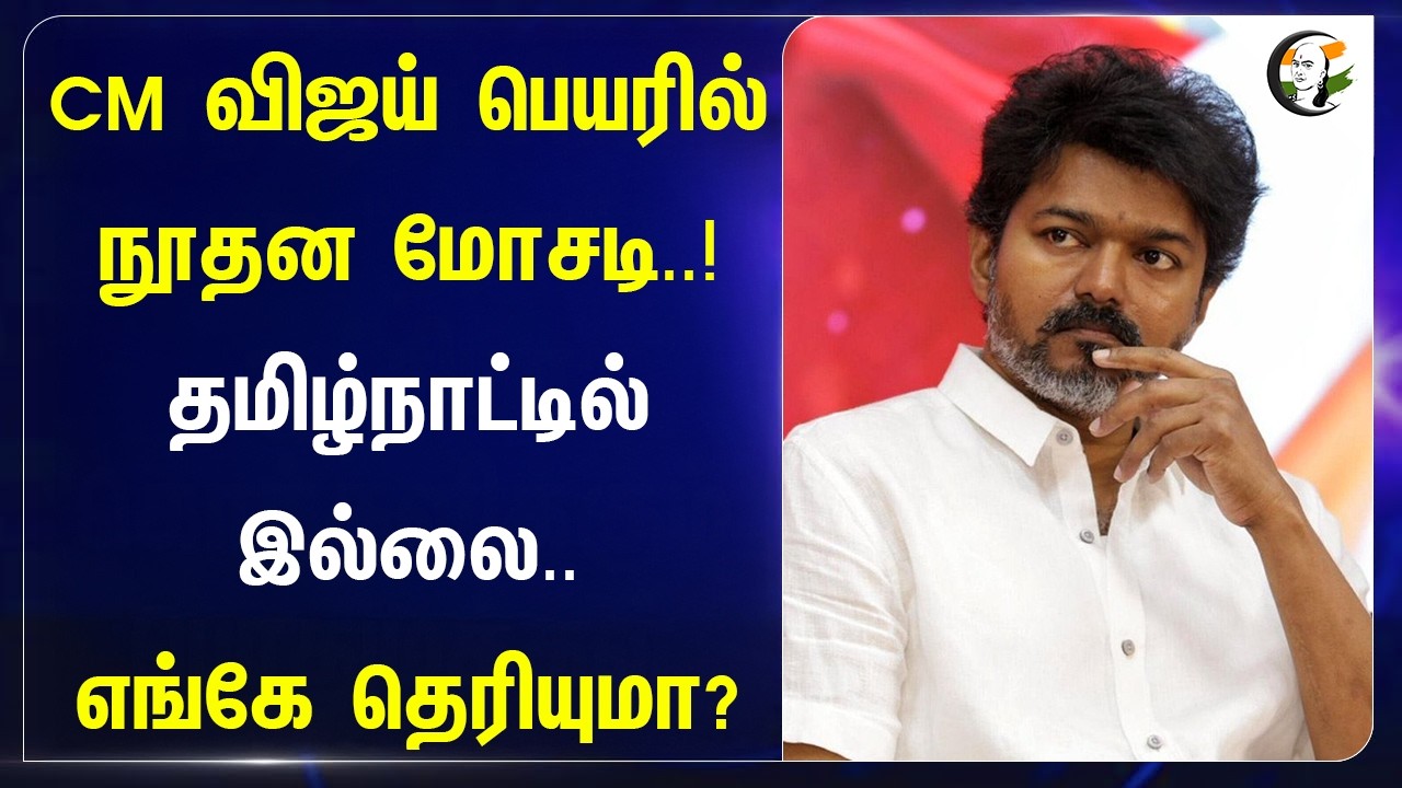 ⁣CM Vijay பெயரில் நூதன மோசடி..! தமிழ்நாட்டில் இல்லை..எங்கே தெரியுமா?