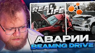 T2X2 СМОТРИТ НА РЕАЛЬНЫЕ АВАРИИ В BEAMNG DRIVE | РЕАКЦИЯ НА HOLD