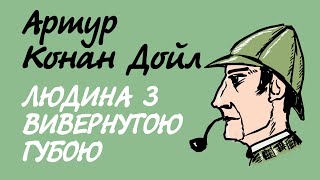 картинка: Артур Конан Дойл. Людина з вивернутою губою | Аудіокнига українською