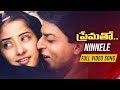 Dil Se Re ( Ninnele ) Video Song | Prematho Telugu Movie Songs | Shahrukh Khan | AR Rahman | Manisha