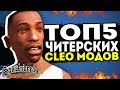 ТОП 5 ЛУЧШИХ CLEO SAMP | ЗАПРЕЩЕННЫЕ КЛЕО МОДЫ!