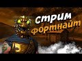 СНОУБОРД СКОРО В ИГРЕ ●  ИГРАЕМ В ФОРТНАЙТ С ПОДПИСЧИКАМИ ●  ЖДЁМ 8 СЕЗОН  ● СТРИМ ФОРТНАЙТ