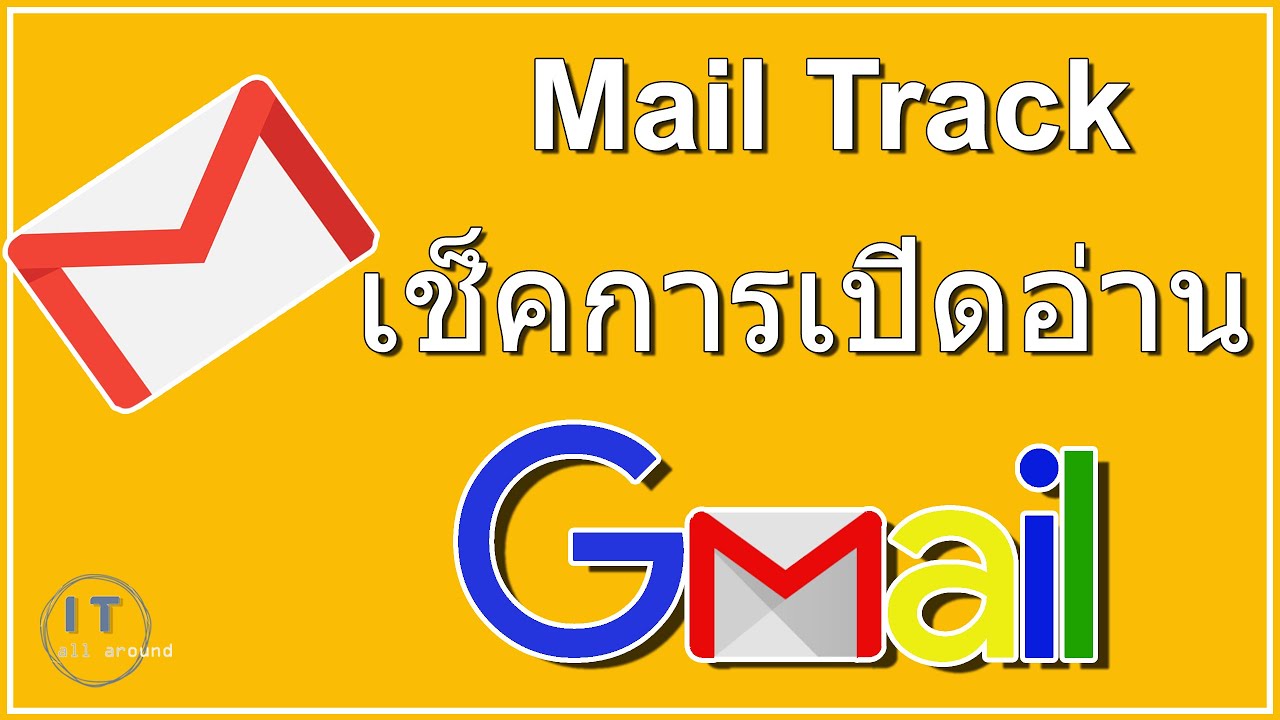 กล่อง อีเมล Update 2022 mail track เช็คการเปิดอ่านอีเมล