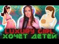 Luxury Girl ХОЧЕТ ДЕТЕЙ от Девида / ИНТИМНЫЕ ВОПРОСЫ