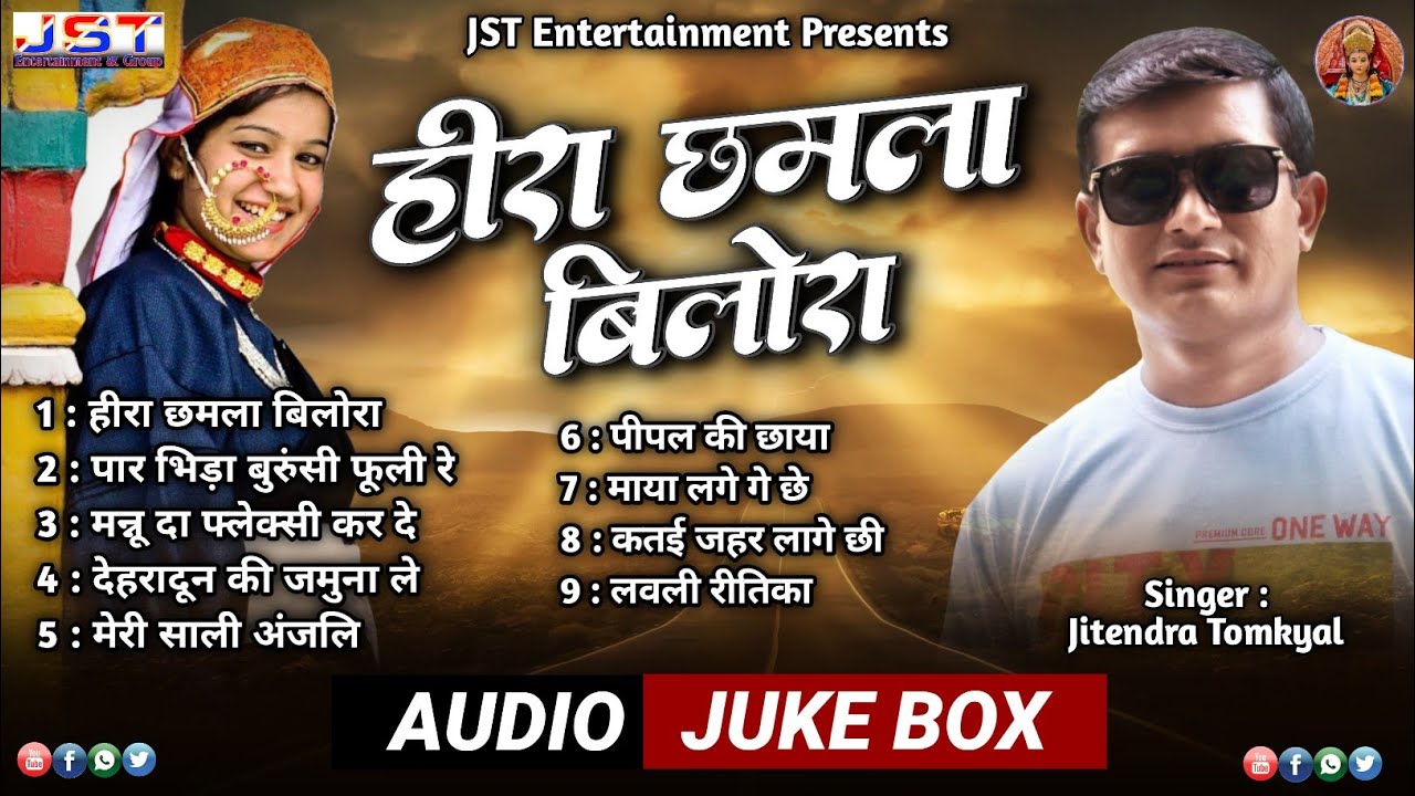 HEERA CHAMLA BILORA  NEW KUMAONI AUDIO JUKEBOX 2021 JITENDRA TOMKYAL  JST ENTERTAINMENT