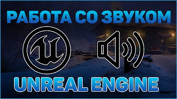ЗВУК, МУЗЫКА в UNREAL ENGINE | БЫСТРАЯ НАСТРОЙКА