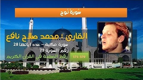 سورة نوح - القارئ محمد صلاح نافع