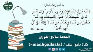 ما تفسير قوله تعالى:﴿لله ما في السماوات وما في الأرض وإن تبدوا ما في أنفسكم أو تخفوه﴾ الآية