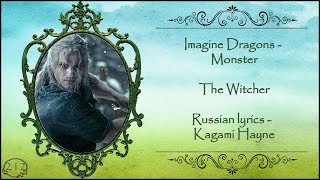 Imagine Dragons - Monster (The Witcher) перевод rus sub