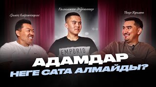 видео: Адамдар неге сата алмайды? I Таир Нұғман I Ғалымжан Әбдіғаппар I Ермек Өміржанұлы картинка: Адамдар неге сата алмайды? I Таир Нұғман I Ғалымжан Әбдіғаппар I Ермек Өміржанұлы