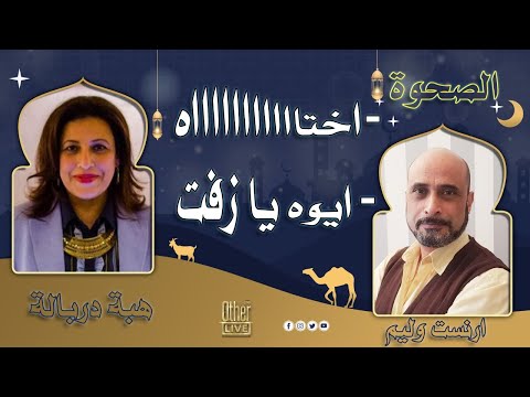 الصحوه واختاه ايوة يا زفت هبة دربالة و ارنست وليم