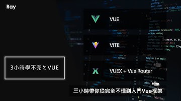【3小時學不完ㄉVue】Vue快速入門｜3小時直接帶你進入Vue的殿堂