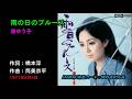 雨の日のブルース/渚ゆう子, ameno hino buruusu/Nagisa Yuuko