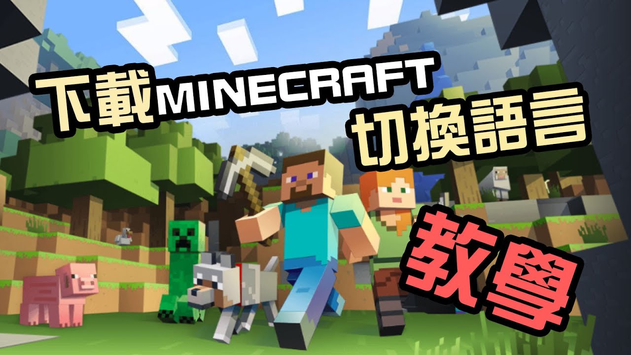 Sky澄 如何下載正版minecraft 轉成繁體中文教學 Youtube
