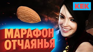 МАРАФОН ОТЧАЯНИЯ / ЛУЧШИЕ МОМЕНТЫ