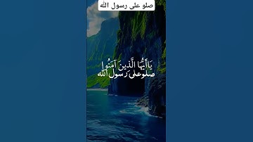 القارئ محمد الفقيه إِنَّ اللَّهَ وَمَلَائِكَتَهُ يُصَلُّونَ عَلَى النَّبِيِّ #صلوا_على_رسول_الله
