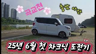 초보 레이 차박러의 첫 차크닉 도전기 (충남 아산 곡교천)