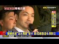 當面交鋒！賴總統喊「檢討淹水」 蔣：不缺政治口水@newsebc