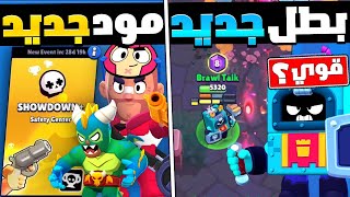 براول ستارز : بطل جديد عبارة عن زبالة & مود جديد لشوداون | Brawl Stars