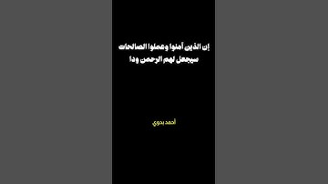 إن الذين آمنوا وعملوا الصالحات سيجعل لهم الرحمن ودا | عبد الله البعيجان | سورة مريم