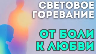 Трансформация в горевании: от боли к любви. Беседа о смерти и бессмертии, о глубине опыта утраты