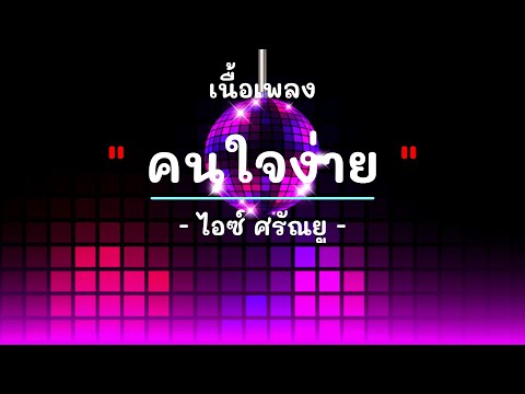 คนใจง่าย - ศิลปิน ไอซ์ ศรัณยู วินัยพานิช  - #เพลงม่วนๆ #เพลงมันๆ #เพลงสนุกๆ