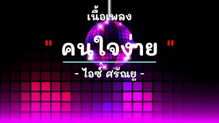 คนใจง่าย - ศิลปิน ไอซ์ ศรัณยู วินัยพานิช  - #เพลงม่วนๆ #เพลงมันๆ #เพลงสนุกๆ
