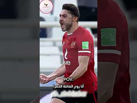 أنا الاهلي الجاي والحاضر انا أعظم نادي في الكون