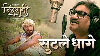 Video thumbnail of "Sutale Dhage | सुटले धागे | Official Music Video | Ajay Gogavale | Vijay Gavande | Prashant Madpuwar"