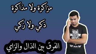 الفرق بين الـ ( ذ) و الـ ( ز) بحركة بسيطة - العيادة 5