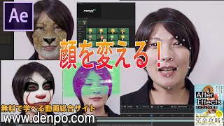 【After Effects】顔を変える①！Let's change face①（AE Face Tools）