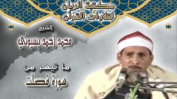 الشيخ محمد أحمد بسيوني | ما تيسر من سورة فصلت