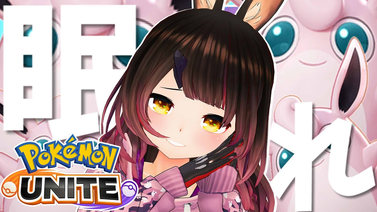 【ポケモンユナイト】初見プレイ！初めてのポケモンユナイト！ねぇ、眠れ？【ホロライブ/ロボ子さん】