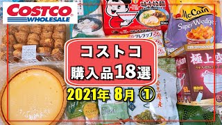 コストコおすすめ購入品2021年8月①　定番リピート&新商品の紹介をします!