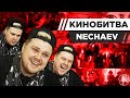 NECHAEV УГАДЫВАЕТ КАДРЫ, МУЗЫКУ И ЦИТАТЫ ИЗ КИНО [КИНОБИТВА #23]