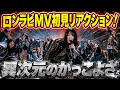 ただのBuddiesによる櫻坂46「Lonesome rabbit」MV初見リアクション!!
