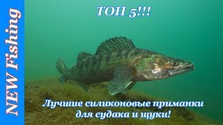 ТОП 5!!! Лучшие силиконовые приманки для судака и щуки!