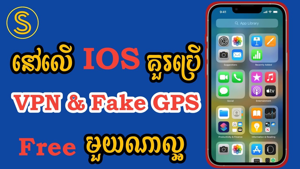 សម្រាប់ IOS គួរប្រើ VPN & Fake GPS មួយណាល្អ ហើយប្រើ Free