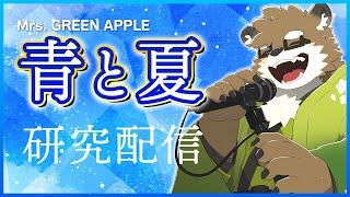 【リアクション&練習配信】夏だ！！！「青と夏 / Mrs. GREEN APPLE」を練習しよう！！！【守行清悟】