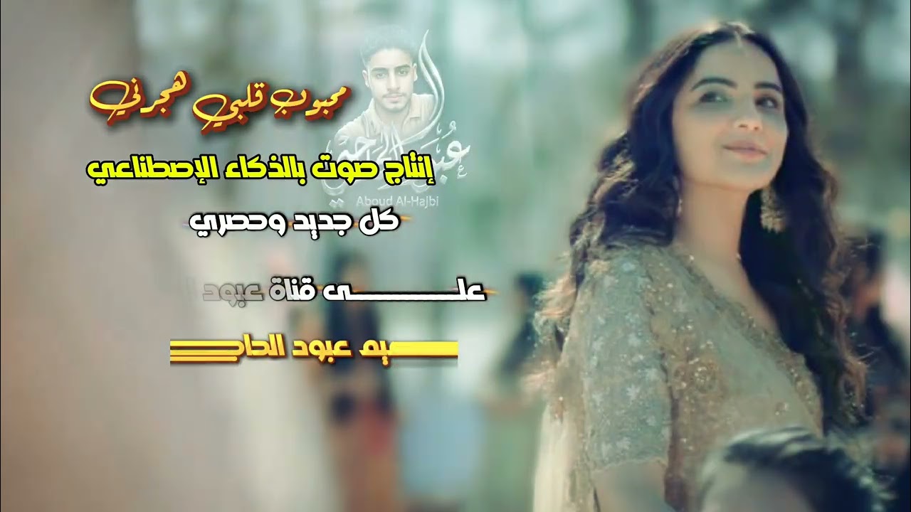 محبوب  قلبي هجرني  [جديد في قناة وئل ابو راس] تصميم عبود الحاجبي الترند الجديد❤️‍🔥