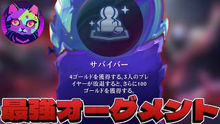ダークスター9に勝てる『サバイバー』という最強オーグメントがあるらしい【TFT SET17 実況解説】